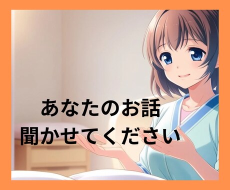 あなた専用の癒し空間を提供します ☆ほっと一息つける場所で、現役セラピストとお話しませんか？☆ イメージ1