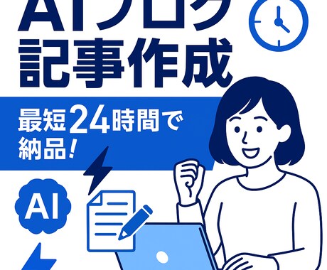 即日納品！高品質なAI-note記事を作成します 低価格、スピード納品＆納得した記事のみ納品で集客をサポート！ イメージ1
