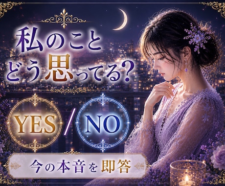 相手の本音をYES／NOで視ます ＊最短5分で恋愛・人間関係の迷いを整理します＊ イメージ1