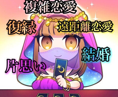 鑑定歴5年の私が貴方の恋占います 悩んでいる恋愛から明るい恋愛へ向かうお手伝い イメージ1