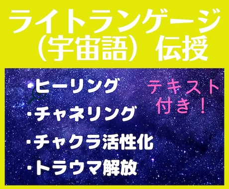 ライトランゲージ（宇宙語）伝授します つぶやくだけで波動アップ！！！高次元へパラレルワープ☆ イメージ1