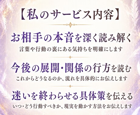 お相手の本音と今後を深く読み具体策を伝えます 見えない想いを解き明かし、あなたの恋愛の流れを整えます イメージ2