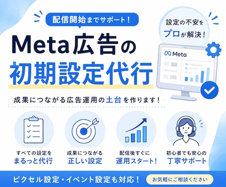 Meta広告｜複雑なMeta広告初期設定代行します 広告配信前の複雑な設定をまるっとお任せください！ イメージ1