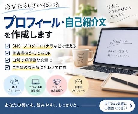 自然で好印象なプロフィール・自己紹介文を作成します 箇条書きからあなたらしさが伝わる文章に仕上げます イメージ1