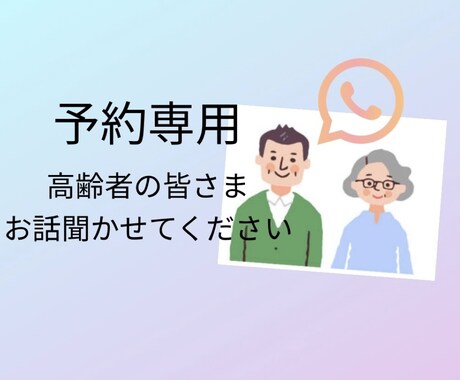 予約専用★高齢者の方、お話聞かせていただきます 過去の思い出、日常生活で感じることなど、ぜひ教えてください♪ イメージ1