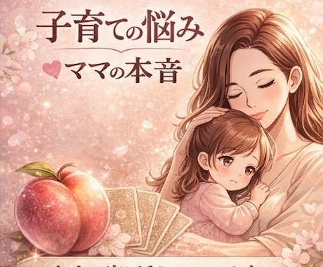 4児の母の占い師ももねぇが深く寄り添います 子育ての悩みモヤモヤイライラ！！をスッキリ笑顔に⭐︎ イメージ1