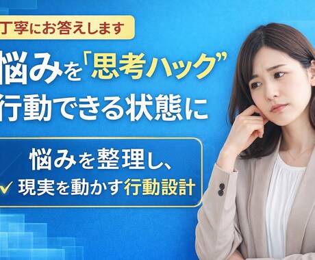 悩みを構造化し行動に落とします 潜在意識を整え現実が動く行動設計を行います イメージ1