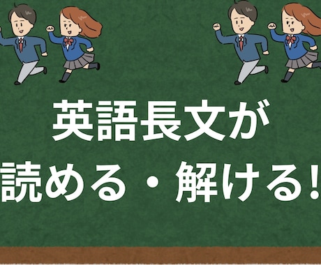 大学受験の英語長文対策をします 【中堅大〜難関大対応】 長文が「読める」「解ける」力を育てる イメージ1