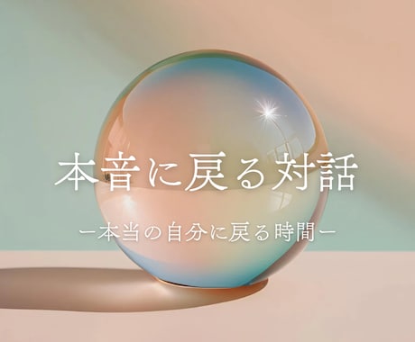 こころの言語化のお手伝いをします 自分の本音本心がわからない。モヤモヤを言語化しませんか？ イメージ1