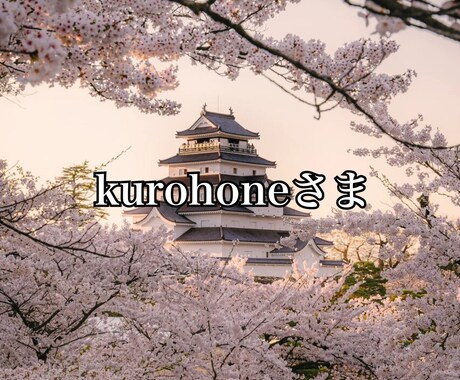 kurohoneさまます kurohoneさま専用ページです。 イメージ1