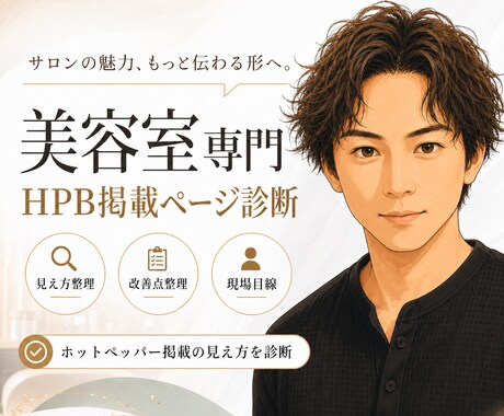HPB掲載ページを診断します イメージ1