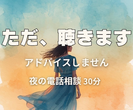考えすぎる人へ。ただ、お話聴きます アドバイスなしの夜の電話相談(顔出し無し) イメージ1