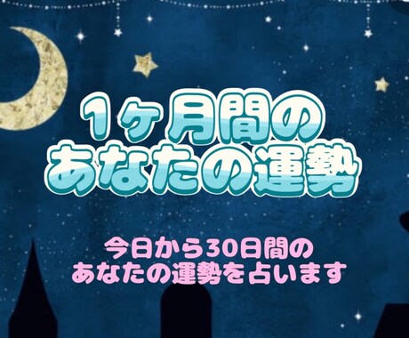 今日から１ヶ月間のあなたの運勢占います 前半の運勢・中盤の運勢・後半の運勢・で占います。 イメージ1