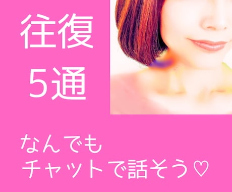 5往復チャットで相談⭐️長文OK⭐️癒します あなたと一緒に考えます⭐️文字でなんでも⭐️愚痴 悩み 雑談 イメージ1