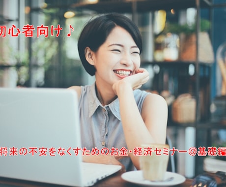 将来の安心のためにお金の基礎についてお伝えします 初心者の方向けにお金の基礎からお伝えします♪ イメージ1