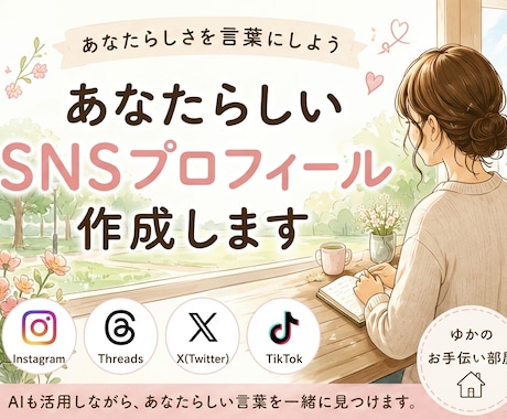 あなたらしい自己紹介文を作成します あなたらしさが伝わる言葉を一緒に形にします。 イメージ1