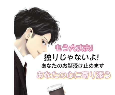 今すぐ喋りたい！そんなお気持ちを叶えます 今日あったこと、今起きたこと、すぐに話して下さい！ イメージ1