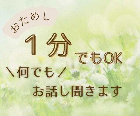 お試し１分でも⭐️何でもお聞きします あなたの心の荷物を半分こしませんか？ イメージ1