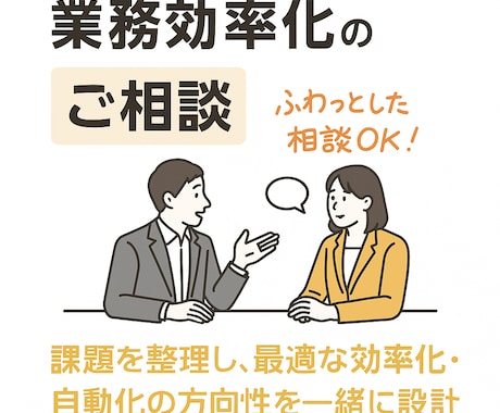 業務効率化・自動化のご相談を承ります 課題を整理し、最適な効率化・自動化の方向性を一緒に設計 イメージ1
