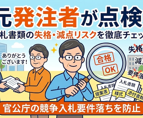 元発注者が入札書類の「失格減点リスク」を点検します 年間100件の調達経験！官公庁プロポーザル要件落ちを防ぎます イメージ1