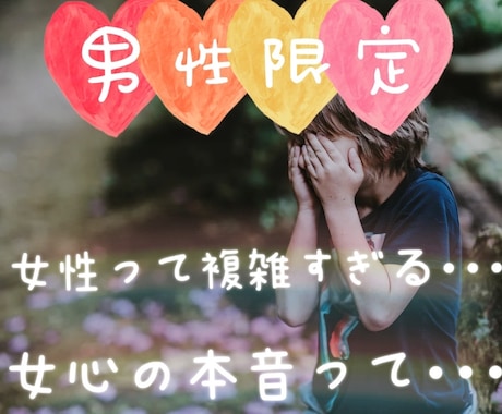男性限定★女心のご相談に乗らせていただきます ー複雑な女心★女性の本音、一緒に探ってまいりましょうー イメージ1