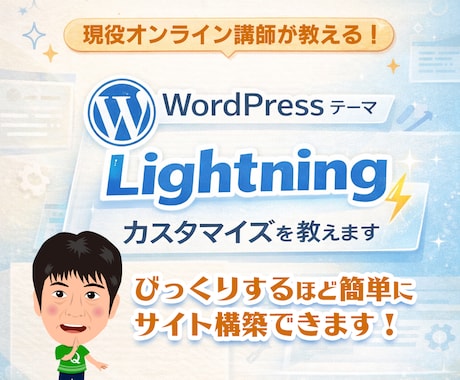 Lightningテーマ制作教えます 現役講師がオンラインでマンツーマン指導 イメージ1