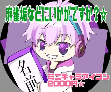 SNS用アイコン作成します 麻雀牌を持った可愛いミニキャラ作成します☆ イメージ2