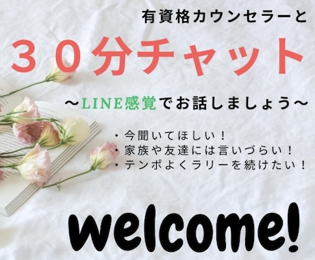些細な事、なんでも聞きます カウンセラーと気軽にLINE感覚で話しましょう！ イメージ1