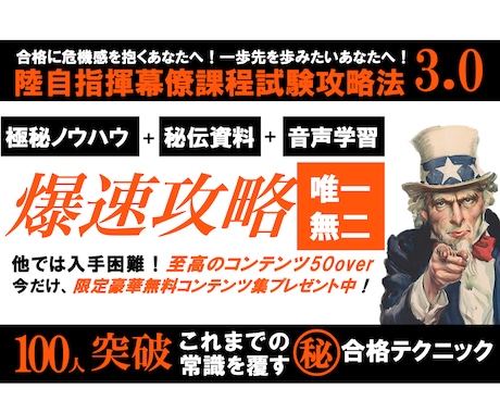 陸自最高学府｜指揮幕僚課程試験の攻略法教えます 画期的！重要ポイント資料と音声学習で効率的に合格 イメージ1