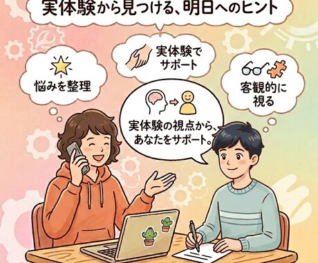 実体験に基づく相談を承ります 悩みや課題を客観視して整理し、次に進む壁打ち相手になります イメージ1