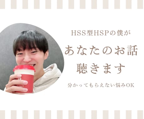 HSS型HSPの悩み相談をします 今の自分を整えて、無理なく一歩を踏み出す イメージ1