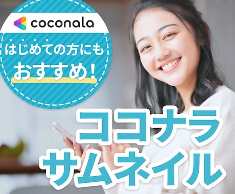 丸投げOK！ココナラで伝わるサムネイルを制作します サービスの魅力をひと目で伝える、大切な1枚をおまかせください イメージ1