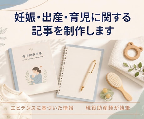 エビデンスに基づく妊娠・出産・育児記事を制作します イメージ1