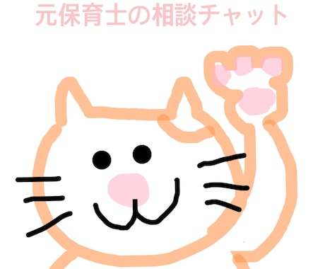 お話し聞きます ちょっとお話相手に、暇な時間に^^ イメージ1