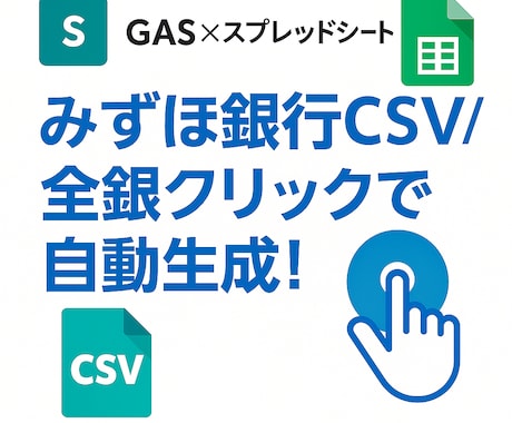 みずほ銀行全銀自動作成ツールを作ります 1クリックでみずほ振込全銀を自動生成！ イメージ1