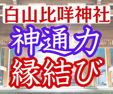 強力縁結び♡石川県【白山比咩神社 】代理参拝します 恋愛総合【現状打破・思念伝達】あの人との縁を繋げ、悪縁を切る イメージ1
