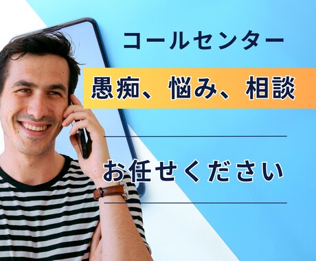 コールセンターの愚痴、悩み、相談うかがいます 心のモヤモヤを解消しませんか。 イメージ2
