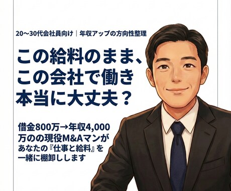 今の仕事と給料の悩みを一緒に整理します 20〜30代会社員の給料モヤモヤ相談 イメージ1