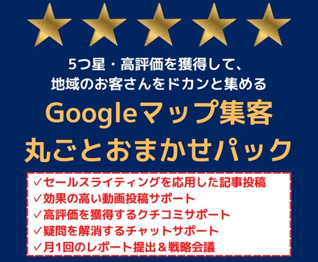 2回目〜：Googleマップ集客丸ごと代行します 5つ星・高評価を獲得して、地域のお客さんをドカンと集める イメージ1