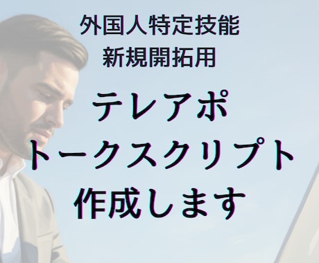 外国人特定技能のテレアポ必勝スクリプト作ります テレアポ経験が浅い方も、コールが不安な方も安心して使えます イメージ1