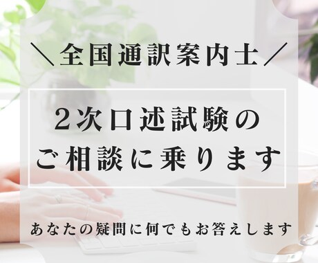 全国通訳案内士【2次口述試験】のご相談にのります 通訳ガイド(2020年)が2次試験の疑問に何でもお答えします イメージ1