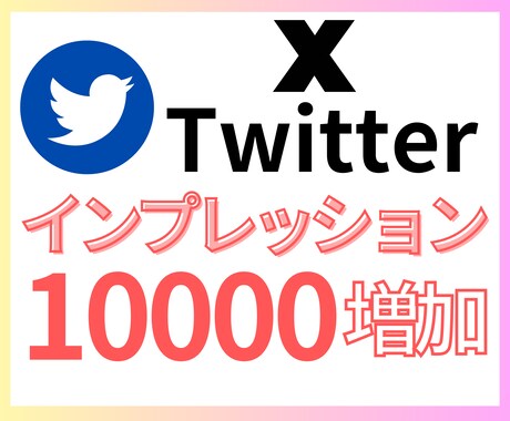 長期対応・分割OK◎ Xインプレッション増やします 8週間内で自由に振分け◎好きな投稿に好きなタイミングで◎ イメージ2