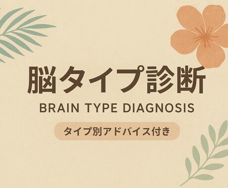 あなたの脳タイプを診断します 脳タイプを知ることで、無理せずラクに“変わる力”が目覚めます イメージ1