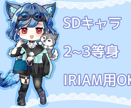 IRIAM用ミニキャラSDを制作します イメージ1