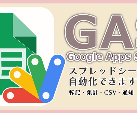 まずはご相談ください｜GASで業務を自動化します スプレッドシートの手作業を減らします イメージ1