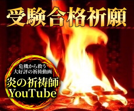 人生の重要な分岐点、合格祈願します 人気YouTube祈祷師による実績ある祈祷 イメージ1