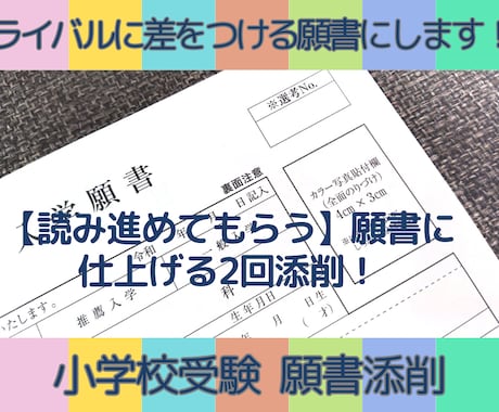 第１志望群合格率９５％！私立小受験願書の添削します 小受プロ家庭教師が圧倒的に他と差がつく願書になるよう添削！ イメージ1