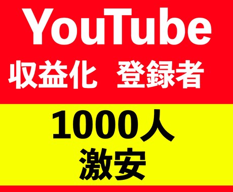 YouTubeチャンネル登録者1000人増やします 期間限定10名！チャンネル登録者数が1000人【保証30日】 イメージ1