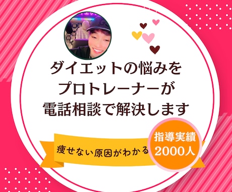 プロトレーナーが電話相談で解決します ダイエットの悩みを電話で相談できます イメージ1