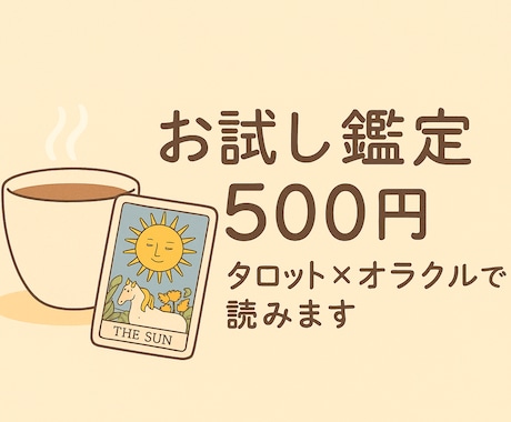 500円お試し♪あなたのお悩みに寄り添います タロット×オラクルを使った、お試しにぴったりのシンプル鑑定 イメージ1